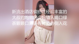   行业内十分知名新时代网黄导演EdMosaic精品之撮合一对刚失恋的男女打一炮