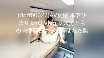 (ddff00027)AV女優 木下ひまり ERO Vlog クズ男たちの肉便器となって弄ばれた胸糞配信 (1)