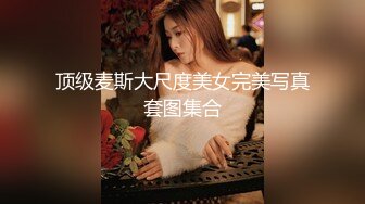 【自整理】Farfallasexwife222  喝尿 户外3P 朋友的妻子很玩儿得开 黑丝诱惑 暴力深喉  【NV】 (119)