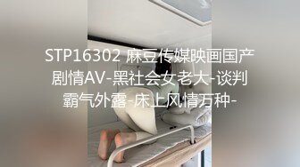 STP16302 麻豆传媒映画国产剧情AV-黑社会女老大-谈判霸气外露-床上风情万种-