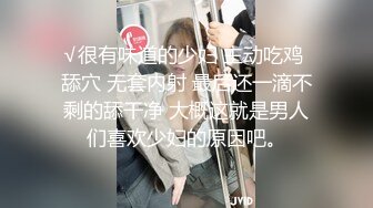 √很有味道的少妇 主动吃鸡 舔穴 无套内射 最后还一滴不剩的舔干净 大概这就是男人们喜欢少妇的原因吧。