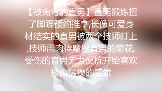 【10月新档二】国产著名网红福利姬「下面有根棒棒糖」OF日常性爱私拍 户外野战、强行无套、解锁后庭 (1)