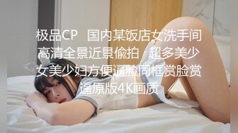 极品CP✅国内某饭店女洗手间高清全景近景偸拍☛超多美少女美少妇方便逼脸同框赏脸赏逼原版4K画质