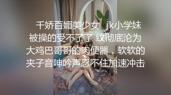 【新片速遞】 ⚫️⚫️商场女士泳装内衣店试衣间多机位偸拍，双马尾清纯可爱学生妹试穿死水库