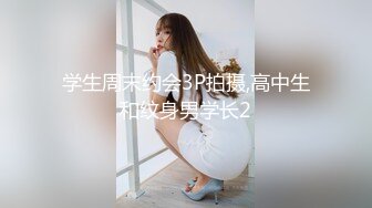 上海气质性感美女少妇出租屋体验帅气洋小伙的18CM大粗屌,鸡巴吃过瘾后自己坐上疯狂摇摆高潮,主动自拍!