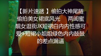 05女高反差萝莉 无套后入嫩白屁股， 轻轻一操就哼哼唧唧的，一使劲儿感觉就操破了一样，现在的女孩子玩的真大胆