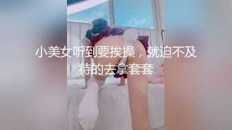 约操高颜值时尚小姐姐，贴身衣超短裙身材白嫩嫩真不错，用力揉捏爱抚啪啪狠狠抽插，哦哦娇吟轻点