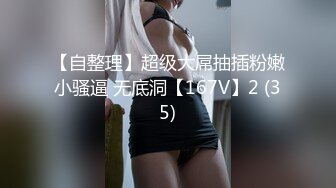 内心中的黑暗之神  妹妹的周末性爱之旅 爆乳桃心蜜臀 各种姿势  被榨干了