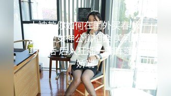 ✨泰国极品身材「kbseystory」OF私拍，男友与两好兄弟共享女友，女友一边享受一边吃着大屌