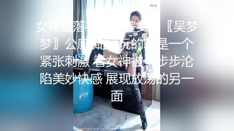 泡良大佬最新精品【白嫖探花】密码房“拜金女”两个海王经典过招，史诗级大作，剧情跌宕起伏，对白精彩