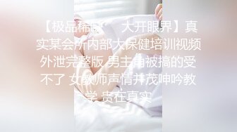 淫啪大神Make性專家 極品舞院校花慘遭三人行輪奸 情趣JK白皙爆乳蜜穴 爆操淫語調教小母狗雙雙內射