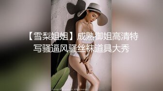 超骚G奶御姐【糖宝甜甜圈】胸大而且坚挺 69互舔~无套内射~狂操干喷水！ (2)