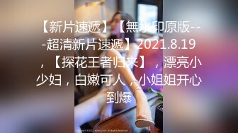 【少妇杀手007】广东良家小夫妻，28岁，肤白臀翘，露脸性爱，特写骚逼交合