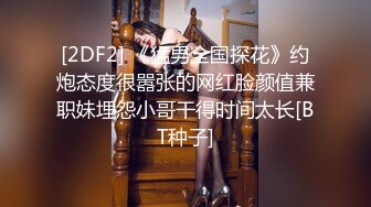 【带屌的照样操】被一个伪娘人妖勾引回家,身材比帅攻还魁梧,口爆后公寓窗前爆操【喷精完整版】