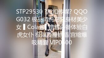 STP29530 ?扣扣传媒? QQOG032 极品清纯窈窕身材美少女 ▌Cola酱▌撸管必备体验白虎女仆 极限顶撞抽插 宫缩爆吸精囊 VIP0600