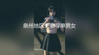 专约良家大神『jaacckk999』最新流出❤️实习教师 淘宝模特 高校女大学生 众多骚婊 羡慕大神的钞能力 夜夜做新郎99物理老师 (4)