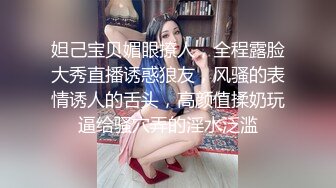 人间尤物100万粉硅胶娃娃般细腰肥臀巨乳嫩逼露脸女神【性瘾患者小姨妈】订阅②，各种啪啪内射，满满撸点 (6)