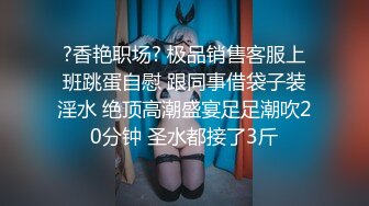 《云盘被盗㊙️泄密》高气质美丽容颜极品白领御姐私下是个反差婊与炮友调教啪啪啪自拍流出骚的一批