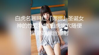 户外车震，窗外人来人往，车内无套狂插无毛嫩穴