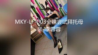 MKY-LF-003全裸尝试拜托母亲-李蓉蓉