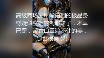 高级商场厕所偷拍到的极品身材疑似空姐的制服妹子，木耳已黑，带着口罩遮不住的美，腿也很美 (2)