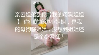 《稀缺❤️极品狠货》国产字母圈王者级女玩家下体开发天花板阴环少女【李小莫】私拍，子宫、尿道、阴道各种探测开发调教