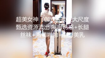 【 奶球的球迷车模闺蜜】被大哥无套操得乳浪迭起，菊花破处，连续内射高潮不断，简直就是一场性爱的视觉盛宴 无套内射 (4)