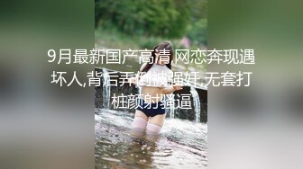 【推特 泰迪约妹】 约炮达人强上、哄骗玩弄小姐姐上百人