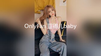 OnlyFan 豆得儿baby