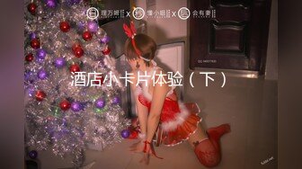 【新速片遞】  下药迷翻漂亮的美女同事带回酒店把她操醒竟然主动求操