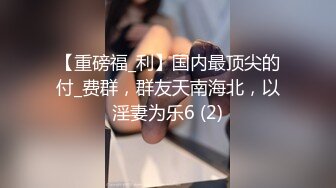 为了满足男友，带着闺蜜助阵来的水灵学妹 很机车，毕竟不常做