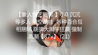 【12月新品】推特21万粉，舞蹈生反差小母狗【ranru666】付费VIP专属福利，喝尿啪啪露出道具调教 (1)