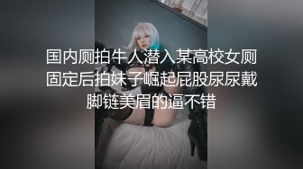 OnlyFans 知名华人反差留学生网黄「Spicy Gum」「刘玥」清晨酒店和白人老外多种姿势床战