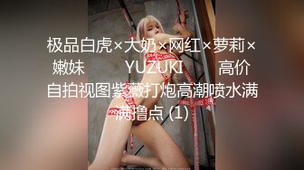 绝色巨乳女神，超骚尤物，挺翘粉嫩极品大奶爱不释手，户外车上脱光深喉口暴