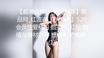 【超美女神❤️极品推荐】极品网_红波衣『Fi_fibb』520会员性爱私拍 超美网_红脸 颜值与身材并存 翘豪乳 肥鲍鱼 (1)