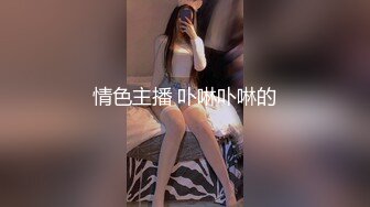 顶级高挑性感女神✿极品的邻家御姐人妻女神偷情体验，高冷女神床上就是这么放荡，超级火辣身材简直不要太极品