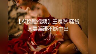 【AI换脸视频】王楚然 骚货人妻淫语不断中出