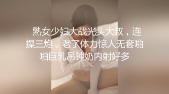   熟女少妇大战光头大叔，连操三炮，老了体力惊人无套啪啪巨乳吊钟奶内射好多