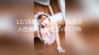 【新速片遞】  ✅洛丽塔少女情色✅香甜白嫩甜美小姐姐〖寻小小〗清纯诱惑完美结合，裙子翻起来直接草，如玉般的身体 酥到骨头里！