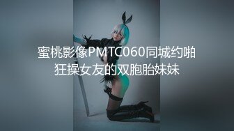 蜜桃影像PMTC060同城约啪狂操女友的双胞胎妹妹