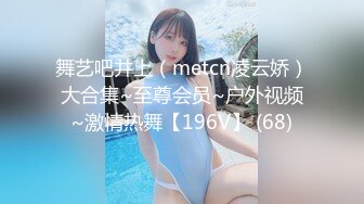 舞艺吧井上（metcn凌云娇）大合集~至尊会员~户外视频~激情热舞【196V】 (68)