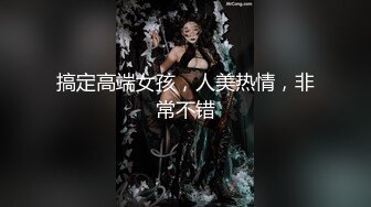 搞定高端女孩，人美热情，非常不错