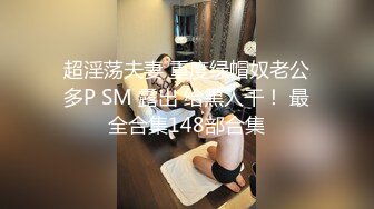 ❤️超顶级绿帽人妻，男人精液肉便器，福建骚妇【母夜叉】电报群福利，与多名单男3P4P双管齐下前后夹鸡，相当耐肏