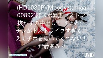 (HD1080P)(Moodyz)(miaa00892)即ズボ暴走ピストン抜かずの中出し！ すると仆チンがドストライクすぎて甘えてチポを抜いてくれない！ 斎藤あみり