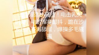 极品！八字巨乳肥臀美鲍乳环人妻女M【图图】各种道具调教啪啪，又骚又反差天生炮架子 (7)