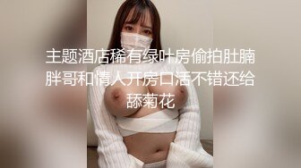 真心话大冒险系列 良家短发嫩妹 喝酒聊聊天撩起衣服摸奶子 喝够再开始操扒掉衣服 后入抽插上骑乘猛操