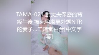 TAMA-021 對丈夫保密的背叛午後 被死宅處男外甥NTR的妻子…二階堂百合[中文字幕]