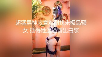 电报群土豪重金定制，清纯美乳露脸大一骚母狗【潘晴晴】被远程调教，动感裸舞、紫薇潮吹、露出、尿尿母狗属性拉满了 (5)