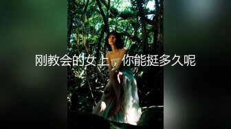 极品尤物模特女神！性感美腿开档网袜！按着脑袋插嘴，骚穴磨屌主动插入，后入撞击表情一脸享受