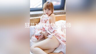 麻豆傳媒 MCY-0143迷藥催眠性感新婚嫂子-沈娜娜